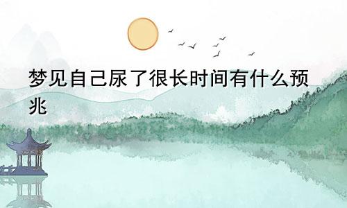 梦见自己尿了很长时间有什么预兆