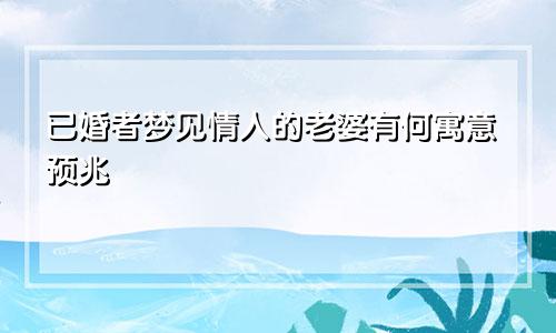 已婚者梦见情人的老婆有何寓意预兆