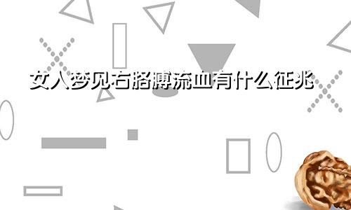 女人梦见右胳膊流血有什么征兆