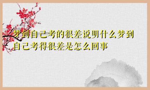 梦到自己考的很差说明什么梦到自己考得很差是怎么回事