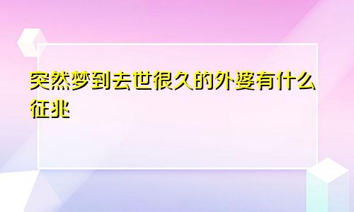 突然梦到去世很久的外婆有什么征兆