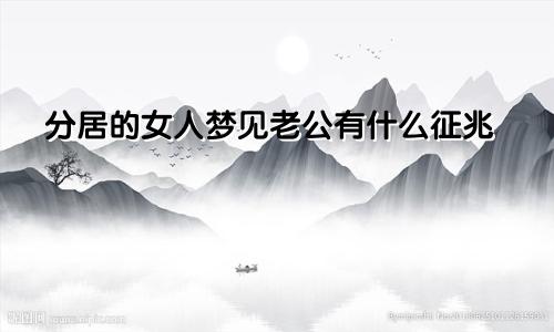分居的女人梦见老公有什么征兆