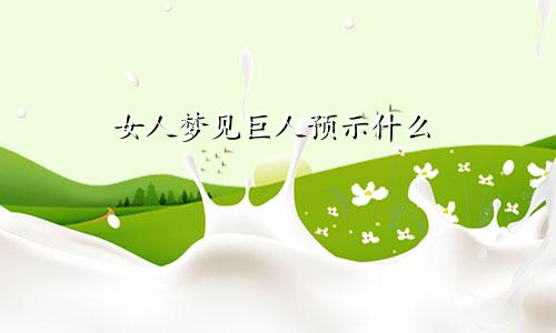 女人梦见巨人预示什么