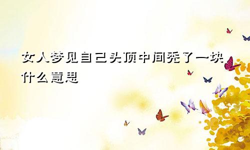女人梦见自己头顶中间秃了一块什么意思
