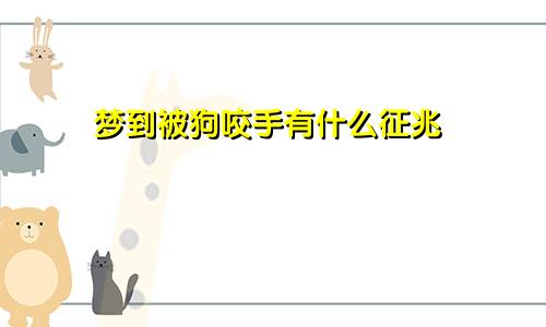 梦到被狗咬手有什么征兆