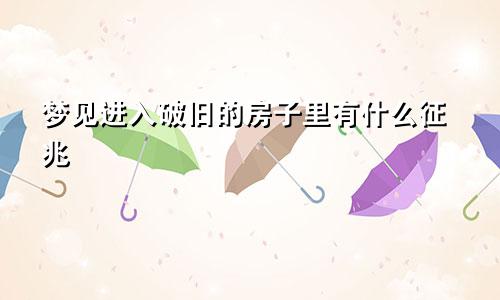 梦见进入破旧的房子里有什么征兆