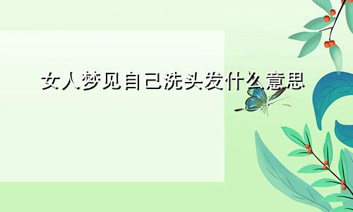 女人梦见自己洗头发什么意思