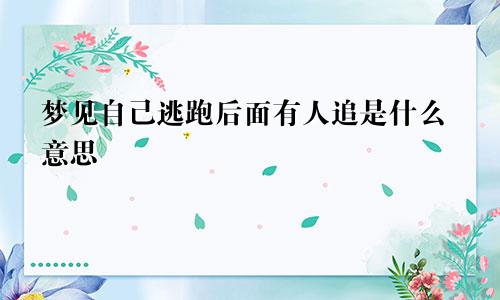 梦见自己逃跑后面有人追是什么意思