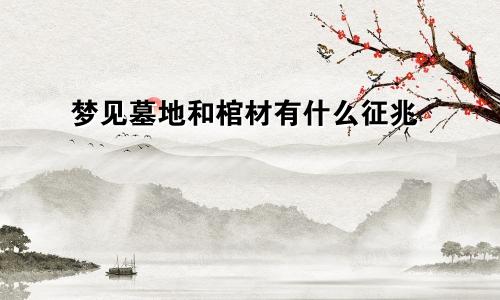 梦见墓地和棺材有什么征兆