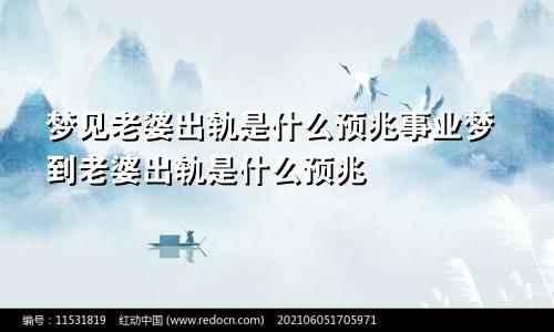 梦见老婆出轨是什么预兆事业梦到老婆出轨是什么预兆