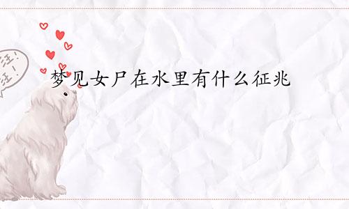梦见女尸在水里有什么征兆