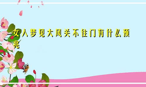 女人梦见大风关不住门有什么预兆