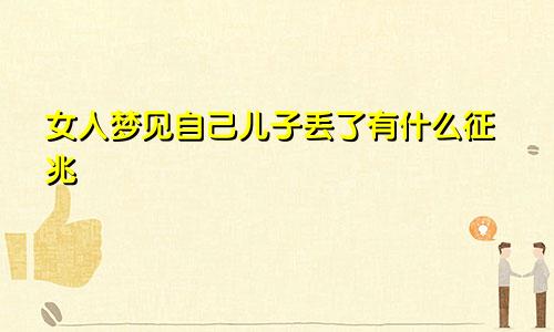 女人梦见自己儿子丢了有什么征兆