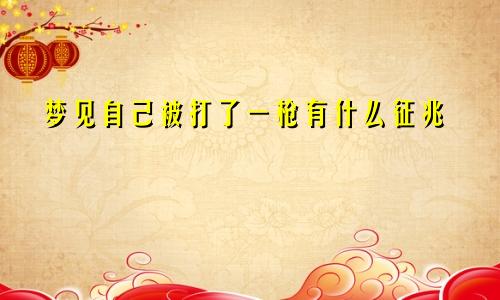 梦见自己被打了一枪有什么征兆
