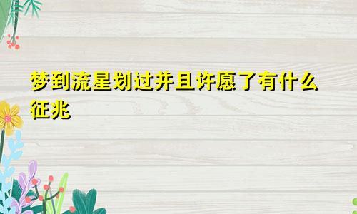 梦到流星划过并且许愿了有什么征兆