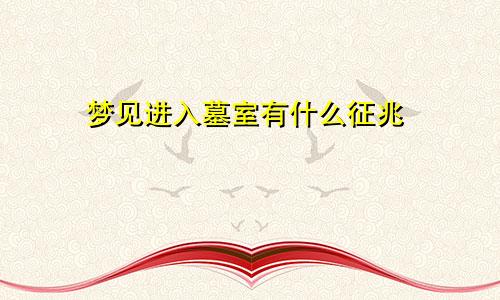 梦见进入墓室有什么征兆