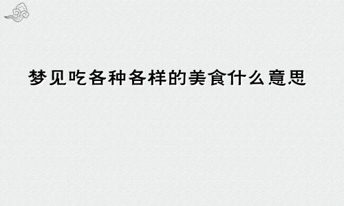梦见吃各种各样的美食什么意思