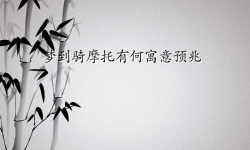 梦到骑摩托有何寓意预兆