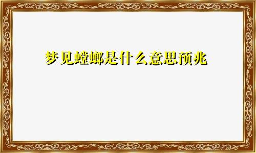 梦见螳螂是什么意思预兆
