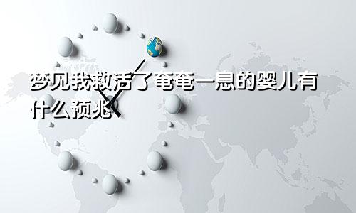 梦见我救活了奄奄一息的婴儿有什么预兆