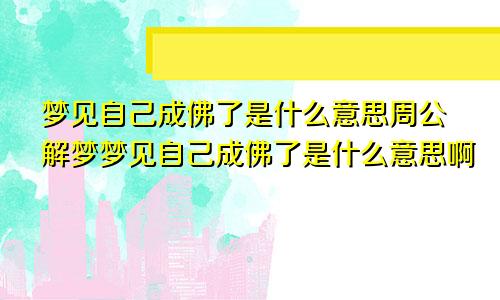 梦见自己成佛了是什么意思周公解梦梦见自己成佛了是什么意思啊
