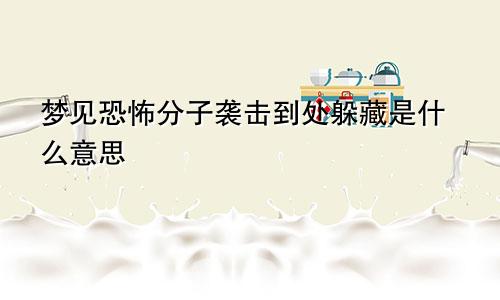 梦见恐怖分子袭击到处躲藏是什么意思