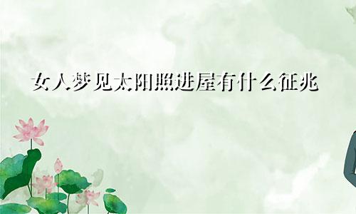 女人梦见太阳照进屋有什么征兆