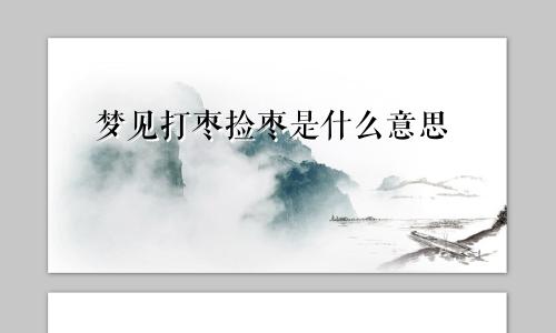 梦见打枣捡枣是什么意思