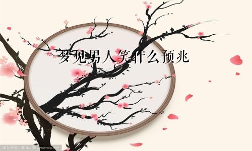 梦见男人笑什么预兆