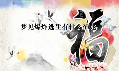 梦见爆炸逃生有什么征兆