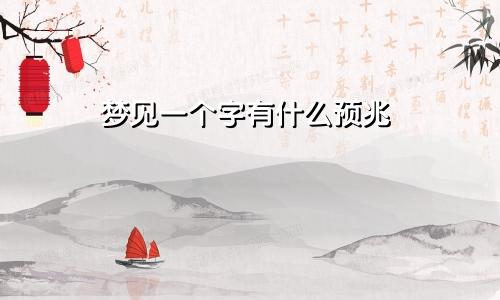 梦见一个字有什么预兆