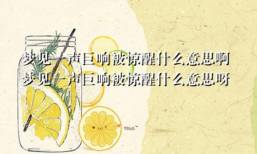 梦见一声巨响被惊醒什么意思啊梦见一声巨响被惊醒什么意思呀