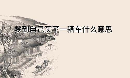 梦到自己买了一辆车什么意思