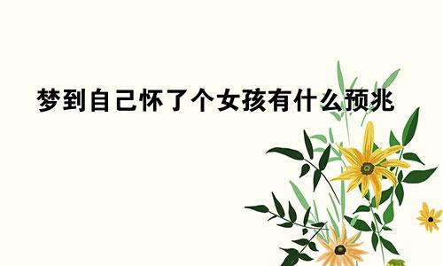 梦到自己怀了个女孩有什么预兆