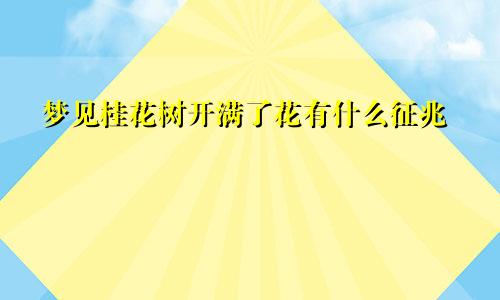 梦见桂花树开满了花有什么征兆