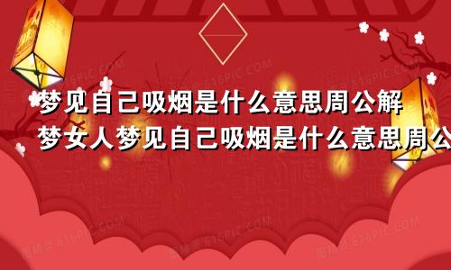 梦见自己吸烟是什么意思周公解梦女人梦见自己吸烟是什么意思周公解梦