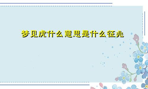 梦见虎什么意思是什么征兆