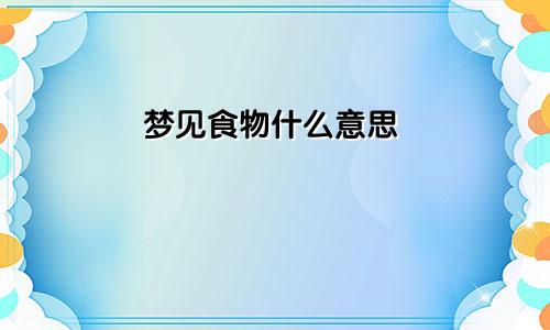 梦见食物什么意思
