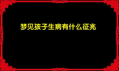 梦见孩子生病有什么征兆