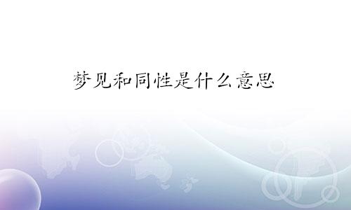 梦见和同性是什么意思