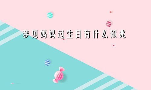 梦见妈妈过生日有什么预兆