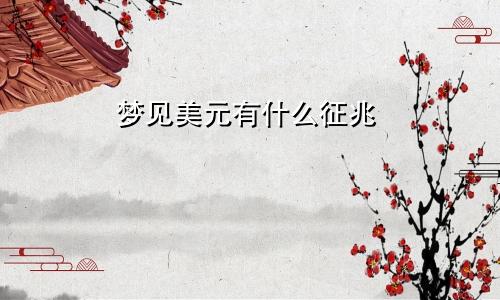 梦见美元有什么征兆