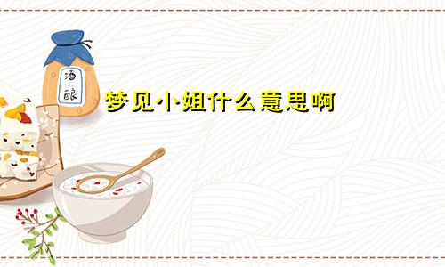 梦见小姐什么意思啊