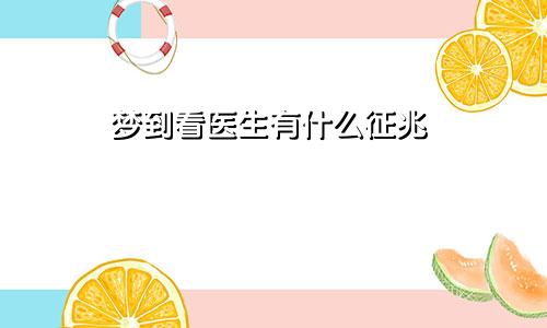 梦到看医生有什么征兆