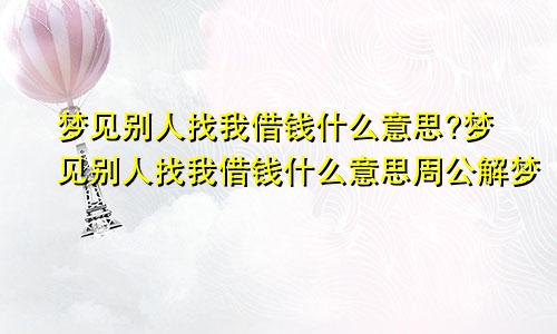 梦见别人找我借钱什么意思?梦见别人找我借钱什么意思周公解梦