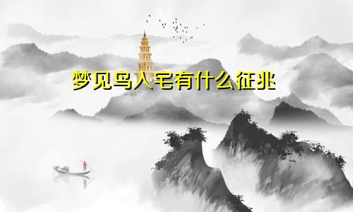 梦见鸟入宅有什么征兆