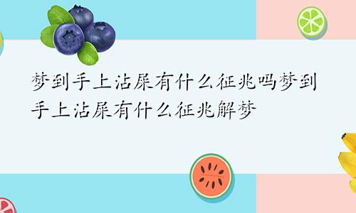 梦到手上沾屎有什么征兆吗梦到手上沾屎有什么征兆解梦