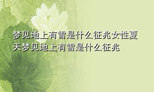 梦见地上有雪是什么征兆女性夏天梦见地上有雪是什么征兆