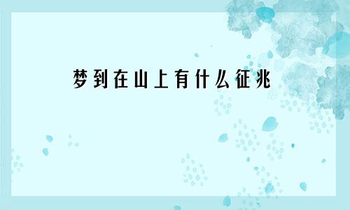梦到在山上有什么征兆