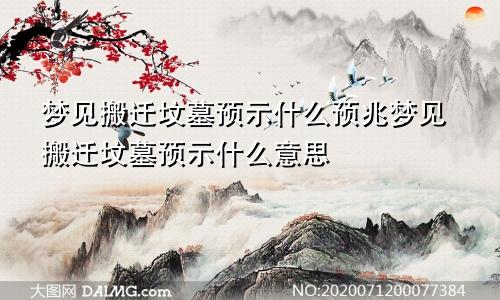 梦见搬迁坟墓预示什么预兆梦见搬迁坟墓预示什么意思